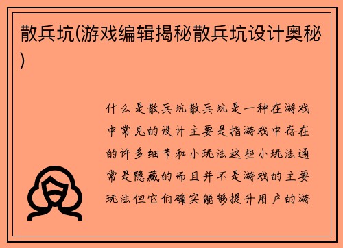 散兵坑(游戏编辑揭秘散兵坑设计奥秘)
