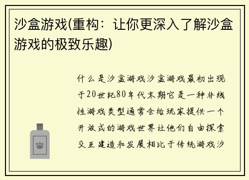 沙盒游戏(重构：让你更深入了解沙盒游戏的极致乐趣)