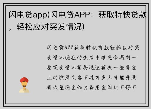 闪电贷app(闪电贷APP：获取特快贷款，轻松应对突发情况)