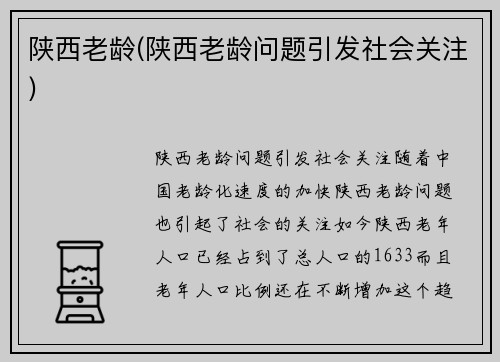 陕西老龄(陕西老龄问题引发社会关注)