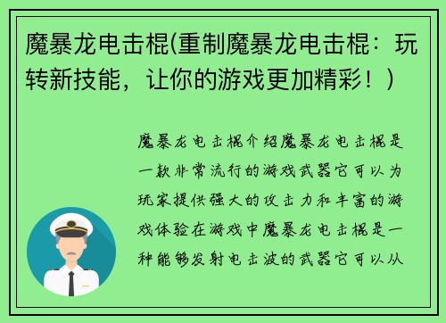 魔暴龙电击棍(重制魔暴龙电击棍：玩转新技能，让你的游戏更加精彩！)