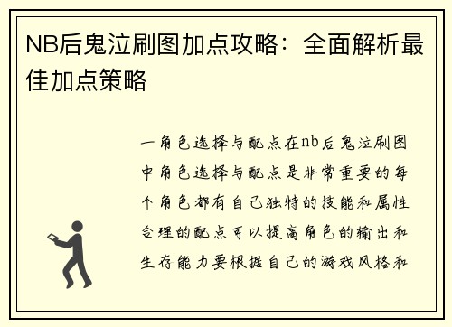 NB后鬼泣刷图加点攻略：全面解析最佳加点策略