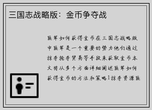 三国志战略版：金币争夺战