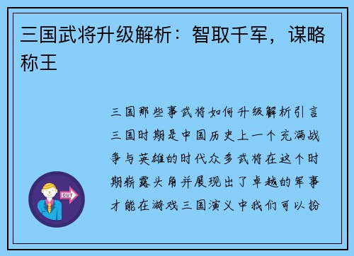 三国武将升级解析：智取千军，谋略称王